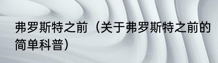 弗罗斯特之前（关于弗罗斯特之前的简单科普）