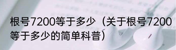 根号7200等于多少（关于根号7200等于多少的简单科普）