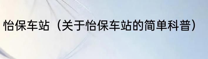 怡保车站（关于怡保车站的简单科普）