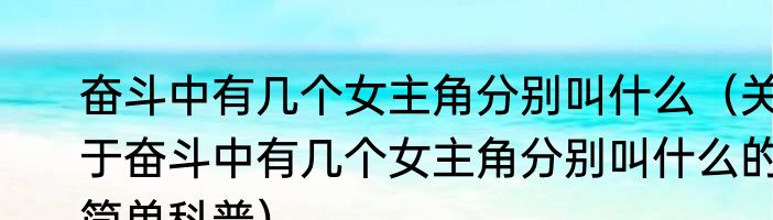 奋斗中有几个女主角分别叫什么（关于奋斗中有几个女主角分别叫什么的简单科普）