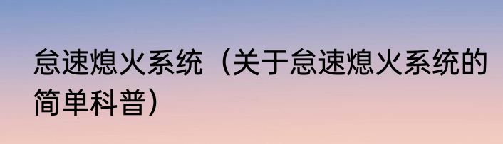 怠速熄火系统（关于怠速熄火系统的简单科普）
