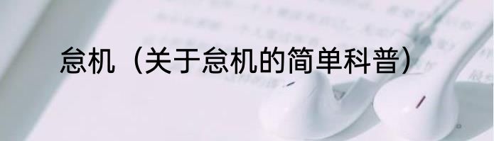 怠机（关于怠机的简单科普）