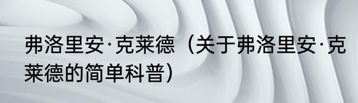 弗洛里安·克莱德（关于弗洛里安·克莱德的简单科普）