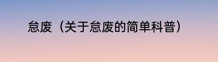 怠废（关于怠废的简单科普）