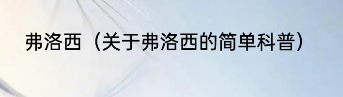 弗洛西（关于弗洛西的简单科普）