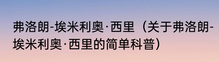 弗洛朗-埃米利奥·西里（关于弗洛朗-埃米利奥·西里的简单科普）