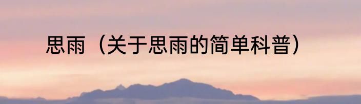 思雨（关于思雨的简单科普）
