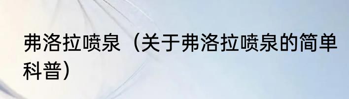 弗洛拉喷泉（关于弗洛拉喷泉的简单科普）