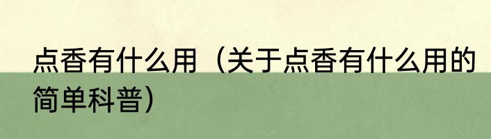 点香有什么用（关于点香有什么用的简单科普）