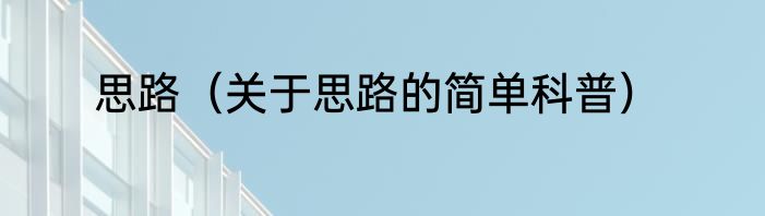 思路（关于思路的简单科普）