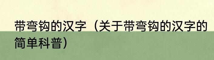 带弯钩的汉字（关于带弯钩的汉字的简单科普）
