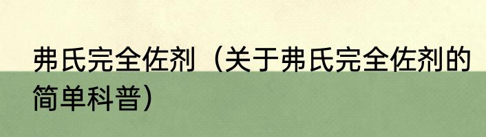 弗氏完全佐剂（关于弗氏完全佐剂的简单科普）