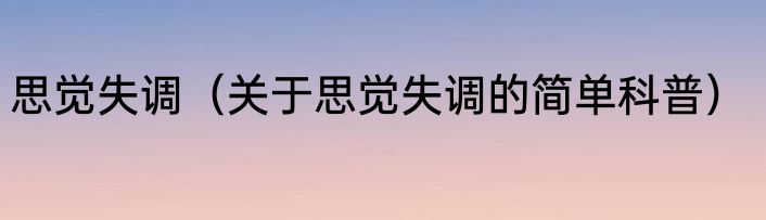 思觉失调（关于思觉失调的简单科普）