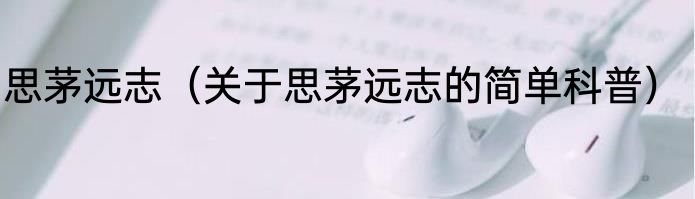 思茅远志（关于思茅远志的简单科普）