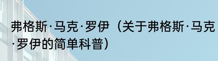 弗格斯·马克·罗伊（关于弗格斯·马克·罗伊的简单科普）