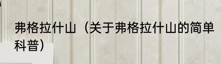 弗格拉什山（关于弗格拉什山的简单科普）