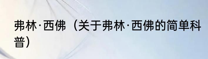 弗林·西佛（关于弗林·西佛的简单科普）