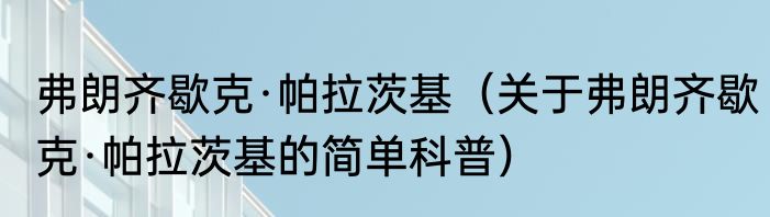 弗朗齐歇克·帕拉茨基（关于弗朗齐歇克·帕拉茨基的简单科普）