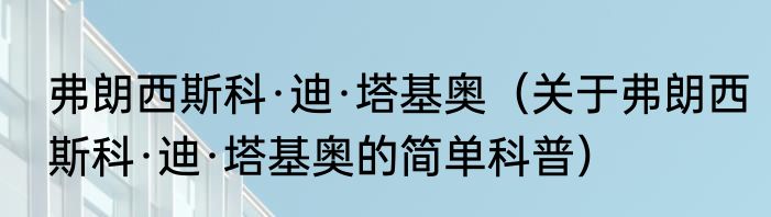 弗朗西斯科·迪·塔基奥（关于弗朗西斯科·迪·塔基奥的简单科普）