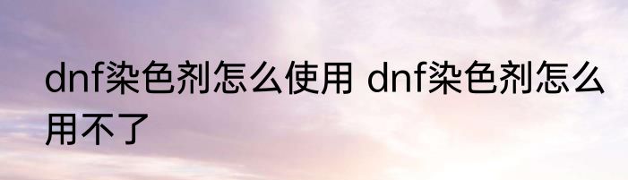 常见但难写的成语或词语（关于常见但难写的成语或词语的简单科普）