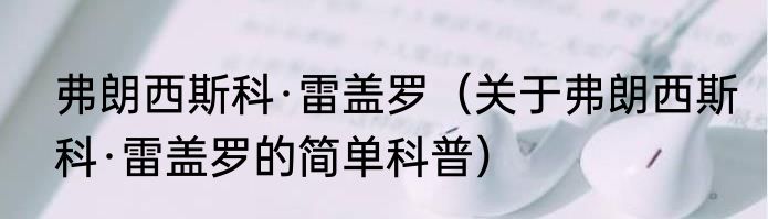 弗朗西斯科·雷盖罗（关于弗朗西斯科·雷盖罗的简单科普）