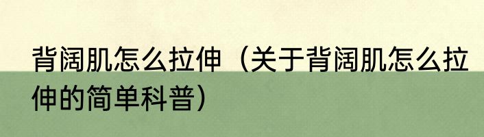 背阔肌怎么拉伸（关于背阔肌怎么拉伸的简单科普）