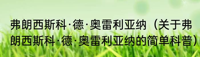 弗朗西斯科·德·奥雷利亚纳（关于弗朗西斯科·德·奥雷利亚纳的简单科普）