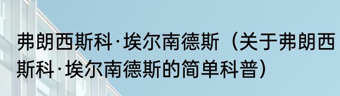 弗朗西斯科·埃尔南德斯（关于弗朗西斯科·埃尔南德斯的简单科普）
