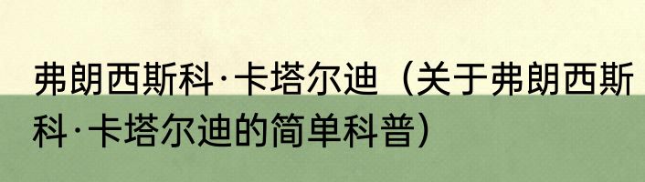 弗朗西斯科·卡塔尔迪（关于弗朗西斯科·卡塔尔迪的简单科普）