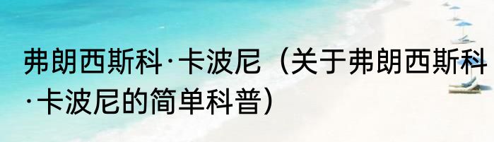 弗朗西斯科·卡波尼（关于弗朗西斯科·卡波尼的简单科普）