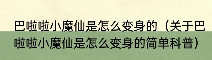 巴啦啦小魔仙是怎么变身的（关于巴啦啦小魔仙是怎么变身的简单科普）