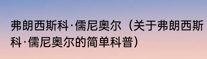 弗朗西斯科·儒尼奥尔（关于弗朗西斯科·儒尼奥尔的简单科普）