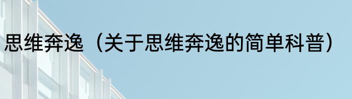 思维奔逸（关于思维奔逸的简单科普）