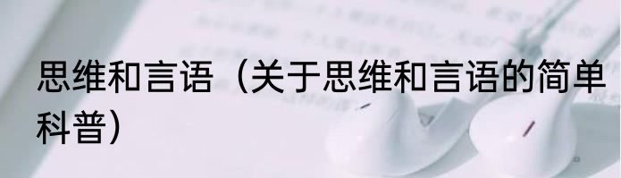 思维和言语（关于思维和言语的简单科普）