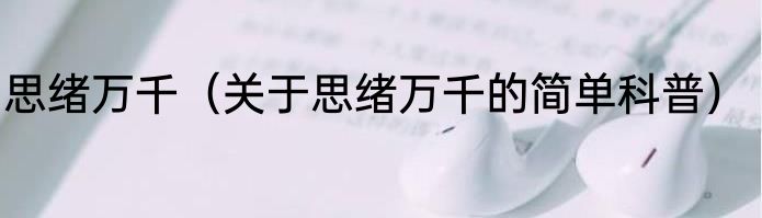 思绪万千（关于思绪万千的简单科普）