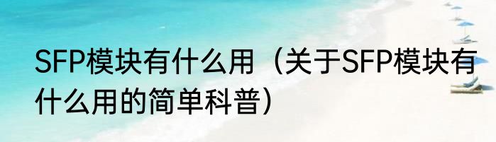 SFP模块有什么用（关于SFP模块有什么用的简单科普）