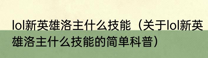 lol新英雄洛主什么技能（关于lol新英雄洛主什么技能的简单科普）