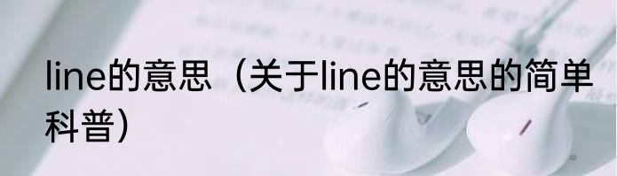 line的意思（关于line的意思的简单科普）