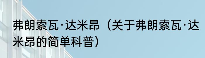 弗朗索瓦·达米昂（关于弗朗索瓦·达米昂的简单科普）