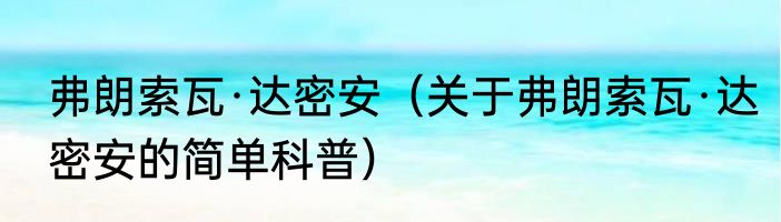 弗朗索瓦·达密安（关于弗朗索瓦·达密安的简单科普）