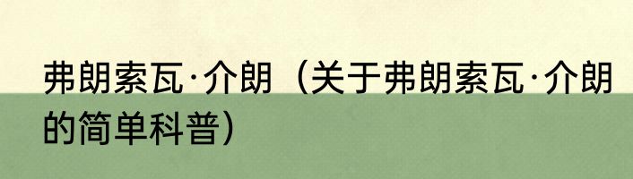 弗朗索瓦·介朗（关于弗朗索瓦·介朗的简单科普）