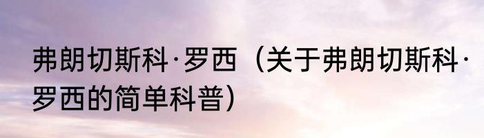 弗朗切斯科·罗西（关于弗朗切斯科·罗西的简单科普）