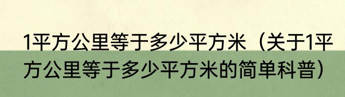 1平方公里等于多少平方米（关于1平方公里等于多少平方米的简单科普）