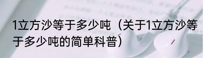 1立方沙等于多少吨（关于1立方沙等于多少吨的简单科普）