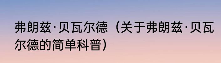 弗朗兹·贝瓦尔德（关于弗朗兹·贝瓦尔德的简单科普）