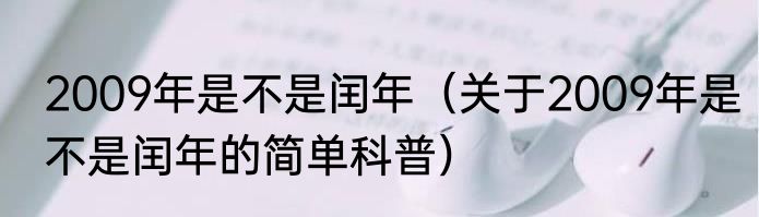 2009年是不是闰年（关于2009年是不是闰年的简单科普）