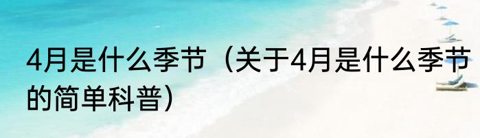 4月是什么季节（关于4月是什么季节的简单科普）