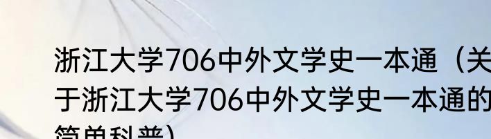 浙江大学706中外文学史一本通（关于浙江大学706中外文学史一本通的简单科普）