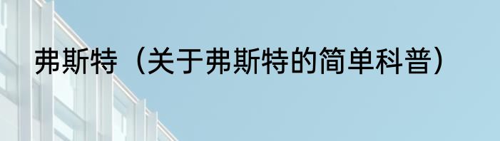 弗斯特（关于弗斯特的简单科普）