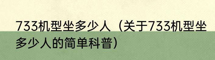733机型坐多少人（关于733机型坐多少人的简单科普）